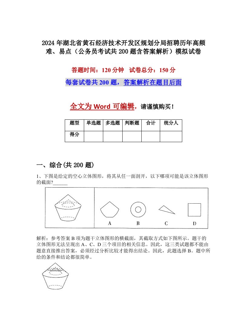 2024年湖北省黄石经济技术开发区规划分局招聘历年高频难、易点（公务员考试共200题含答案解析）模拟试卷