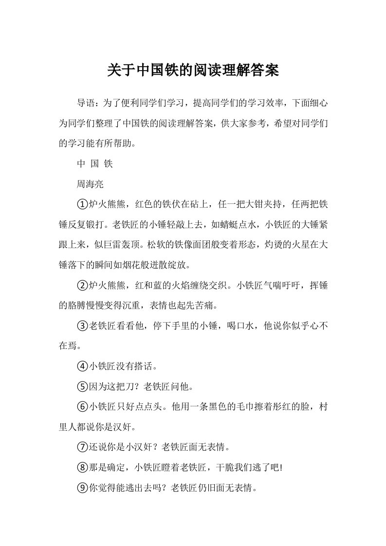 关于中国铁的阅读理解答案