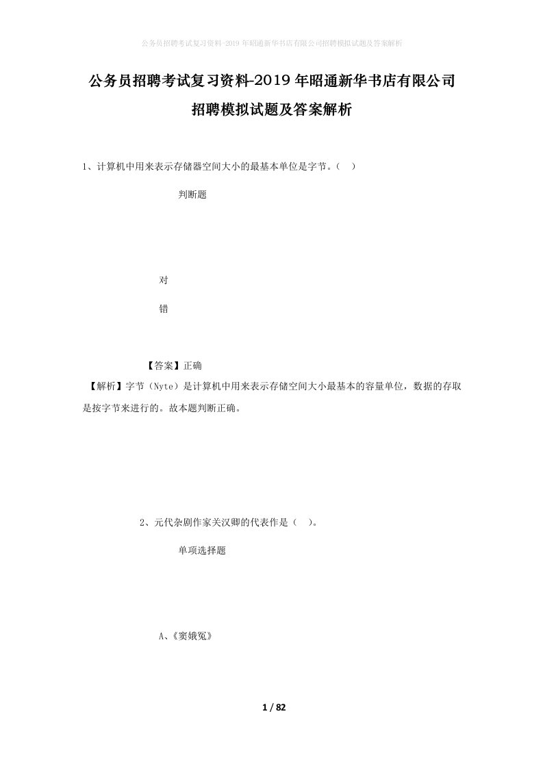 公务员招聘考试复习资料-2019年昭通新华书店有限公司招聘模拟试题及答案解析