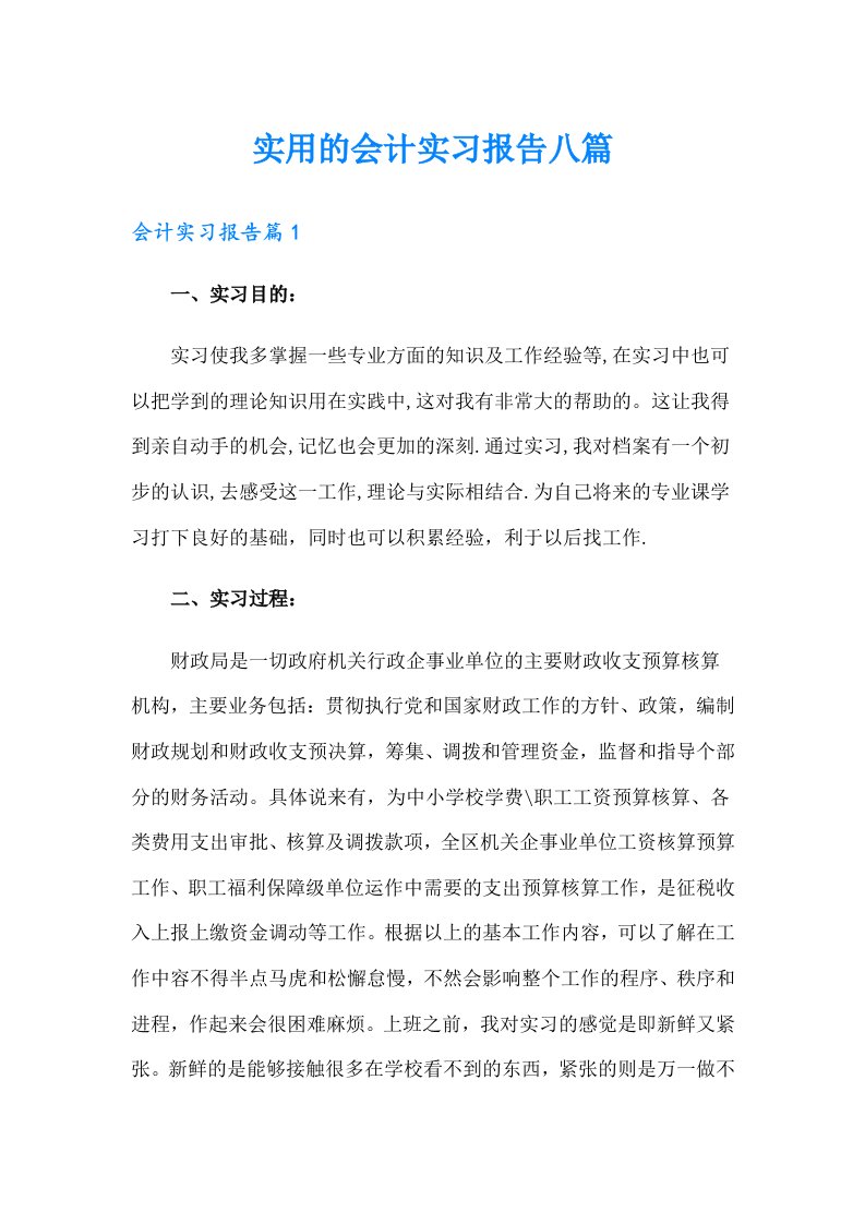 实用的会计实习报告八篇