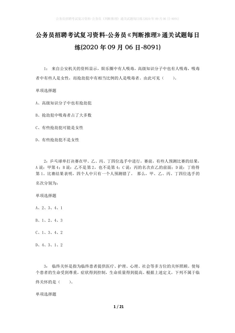 公务员招聘考试复习资料-公务员判断推理通关试题每日练2020年09月06日-8091