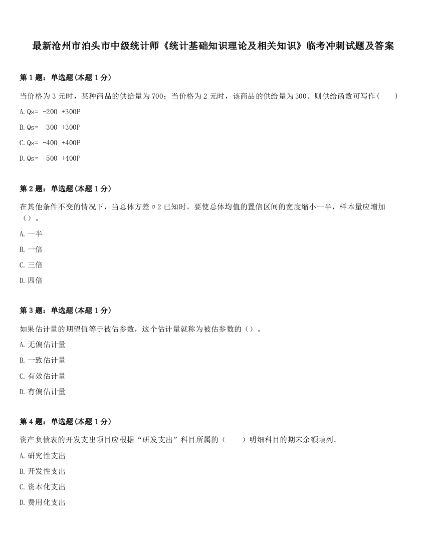 最新沧州市泊头市中级统计师《统计基础知识理论及相关知识》临考冲刺试题及答案