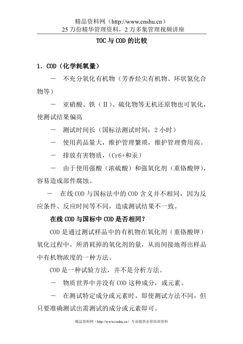 TOC与COD的比较(doc10)