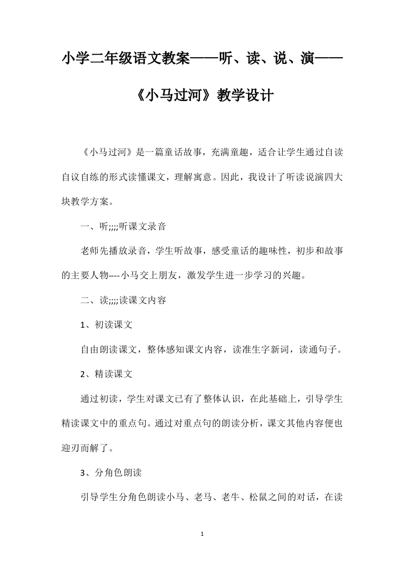 小学二年级语文教案——听、读、说、演——《小马过河》教学设计