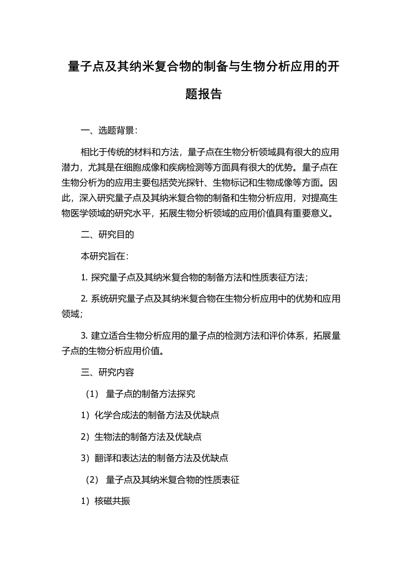 量子点及其纳米复合物的制备与生物分析应用的开题报告