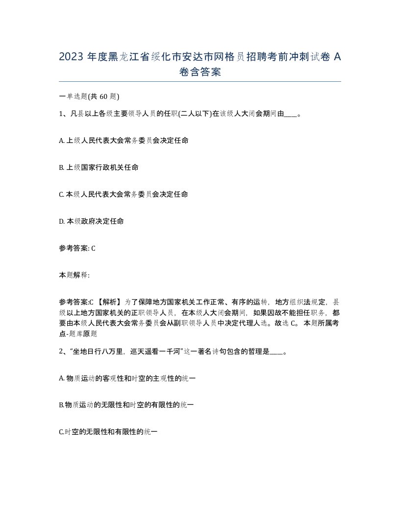 2023年度黑龙江省绥化市安达市网格员招聘考前冲刺试卷A卷含答案