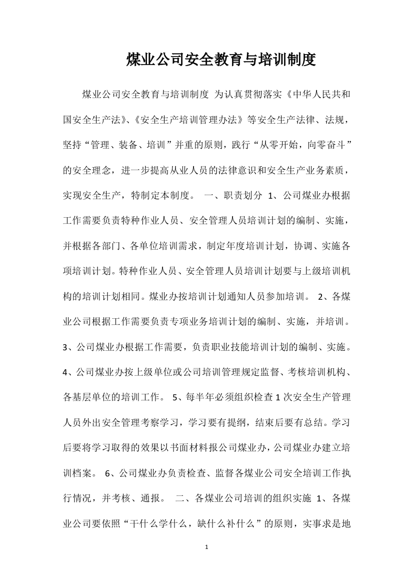 煤业公司安全教育与培训制度