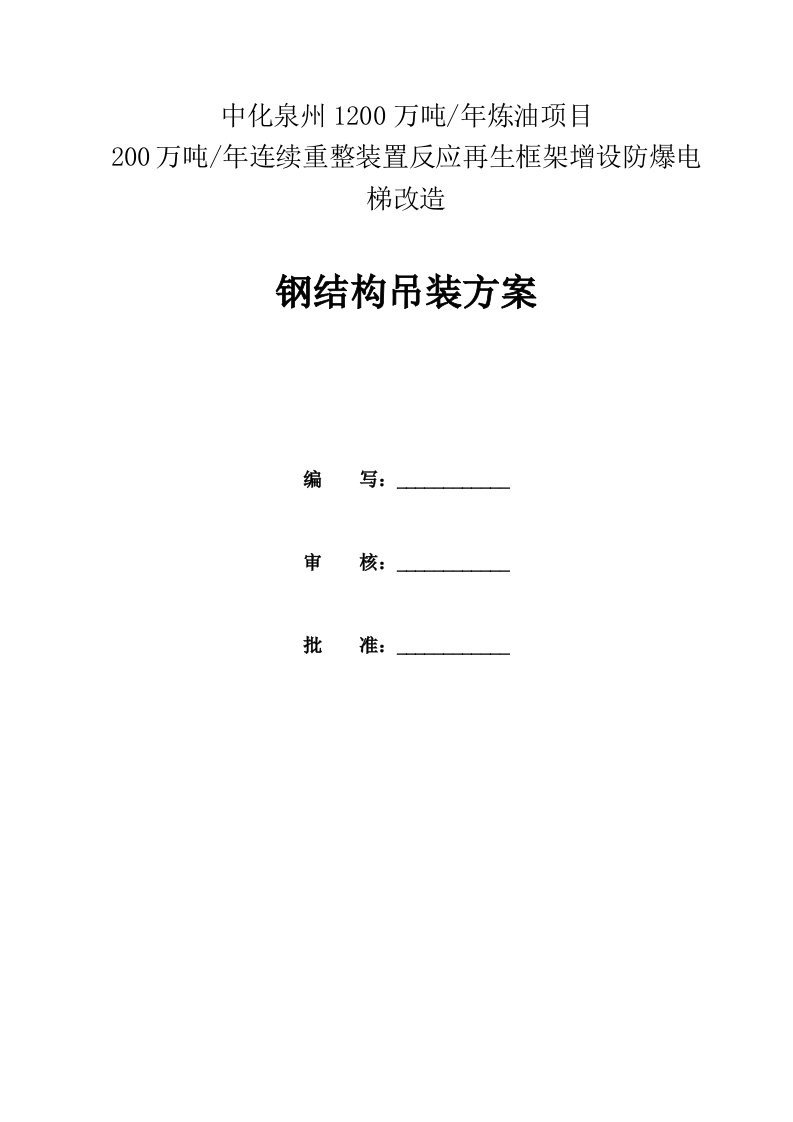 连续重整装置反应再生框架增设防爆电梯改造吊装方案