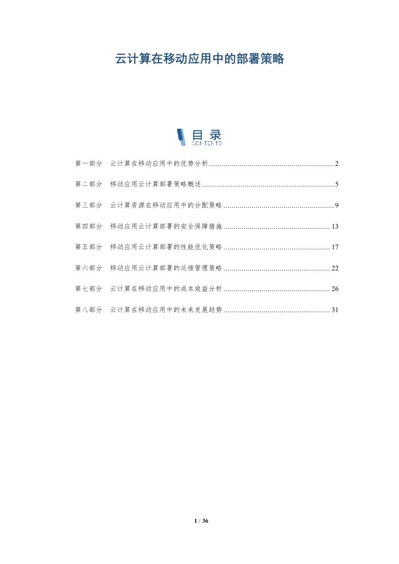 云计算在移动应用中的部署策略