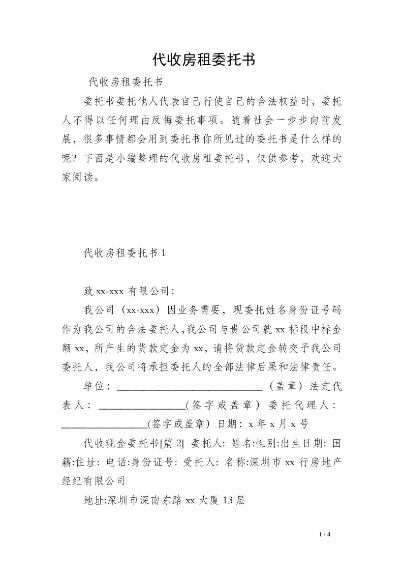 代收房租委托书