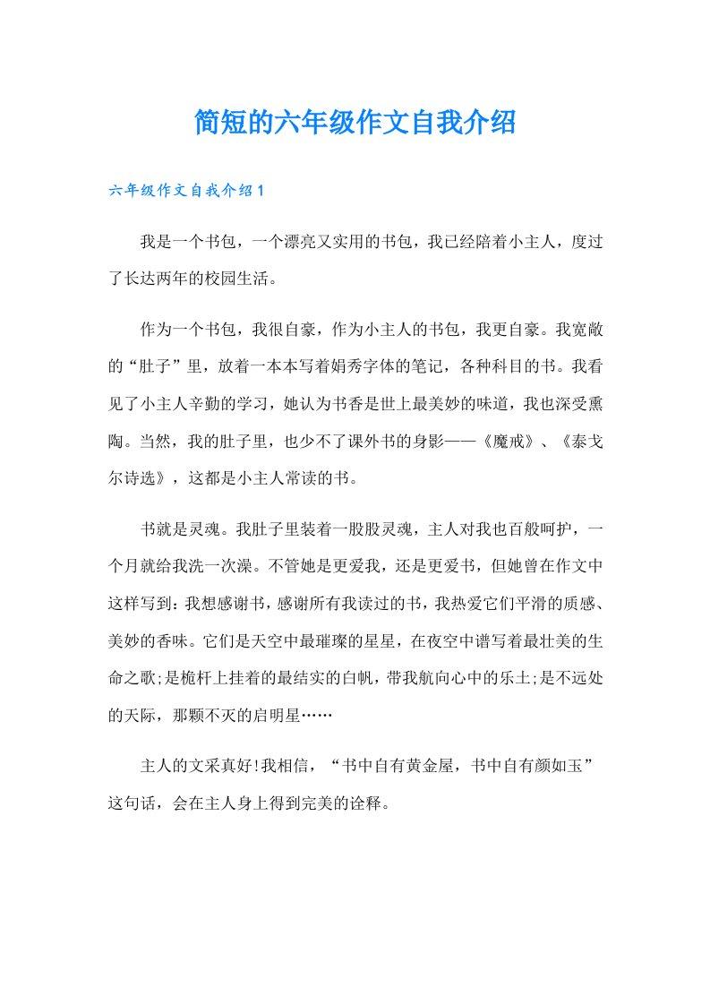 简短的六年级作文自我介绍