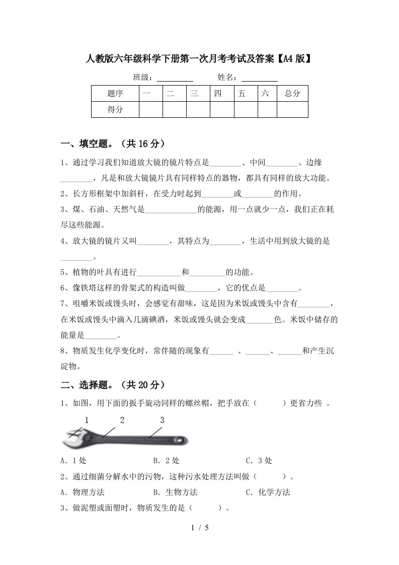 人教版六年级科学下册第一次月考考试及答案A4版