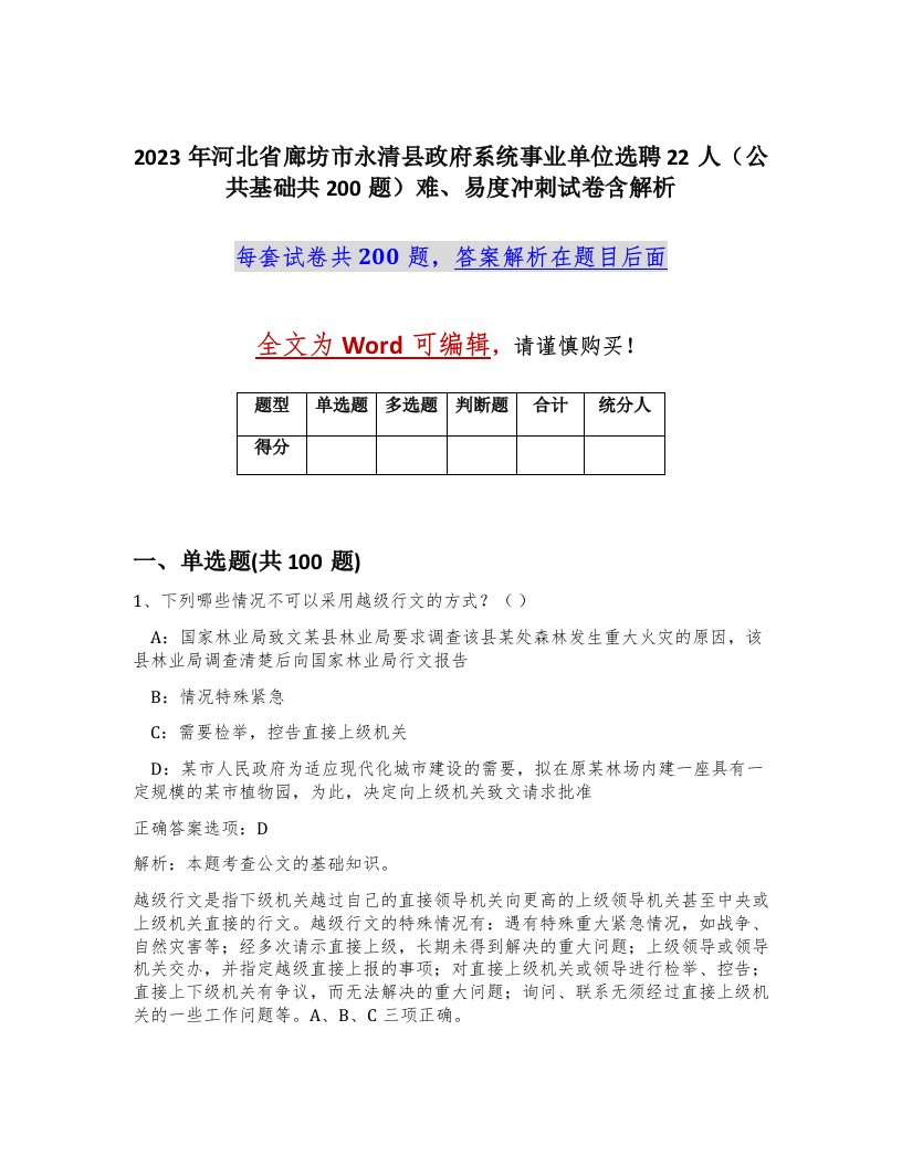 2023年河北省廊坊市永清县政府系统事业单位选聘22人公共基础共200题难易度冲刺试卷含解析