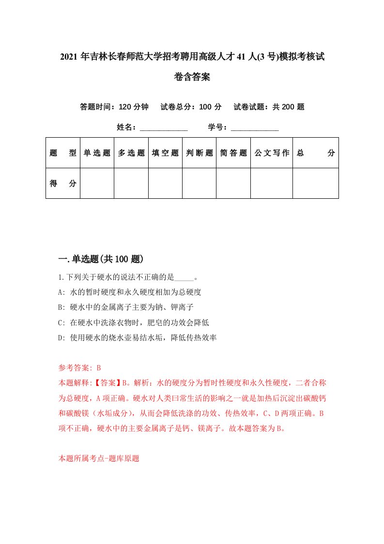 2021年吉林长春师范大学招考聘用高级人才41人3号模拟考核试卷含答案5