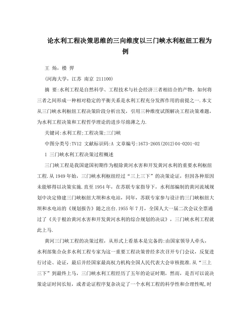 论水利工程决策思维的三向维度以三门峡水利枢纽工程为例