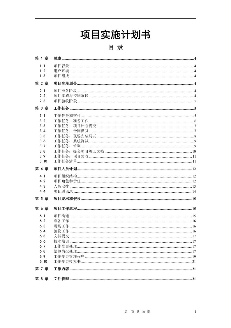 详细项目实施计划书