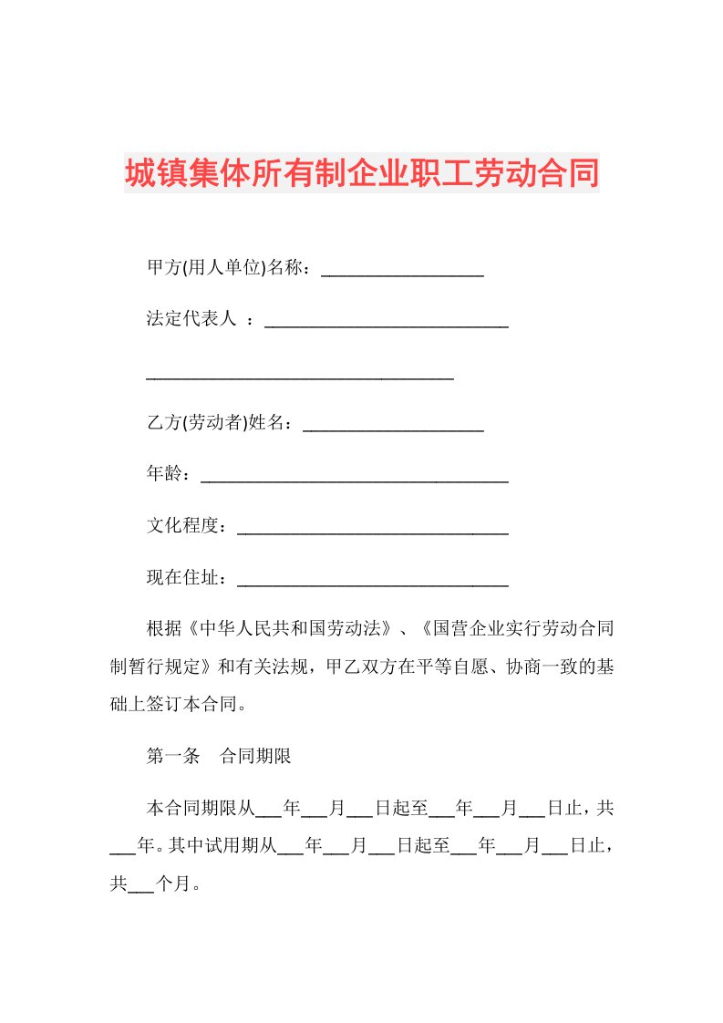 城镇集体所有制企业职工劳动合同