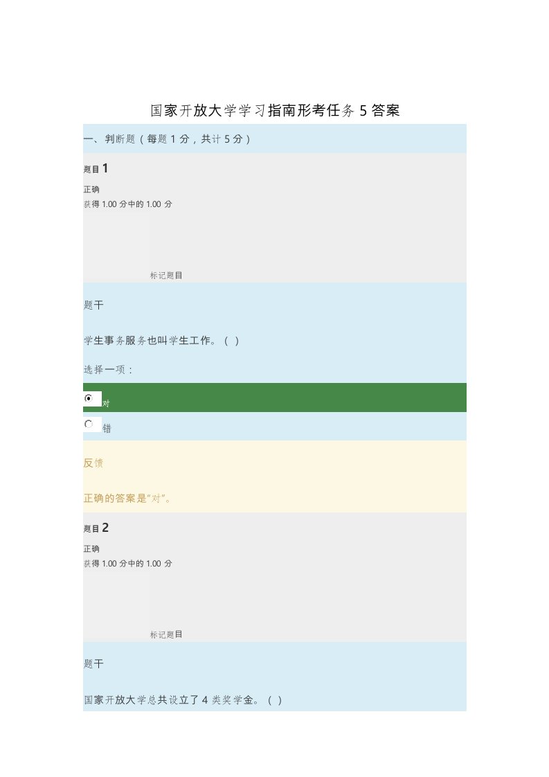 国家开放大学学习的指南形考任务5答案