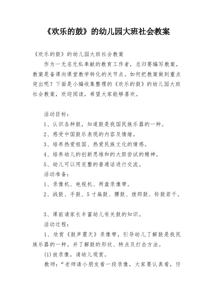 《欢乐的鼓》的幼儿园大班社会教案