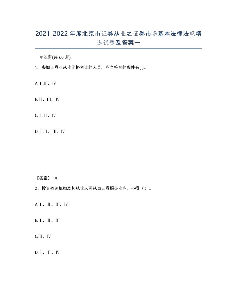 2021-2022年度北京市证券从业之证券市场基本法律法规试题及答案一