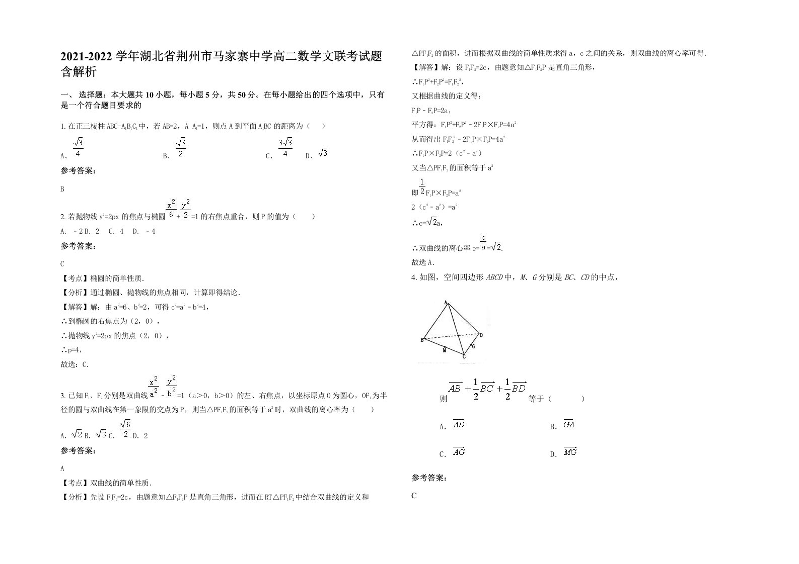 2021-2022学年湖北省荆州市马家寨中学高二数学文联考试题含解析