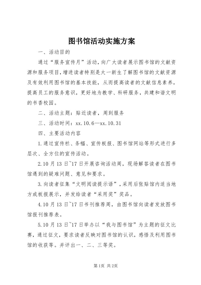 6图书馆活动实施方案