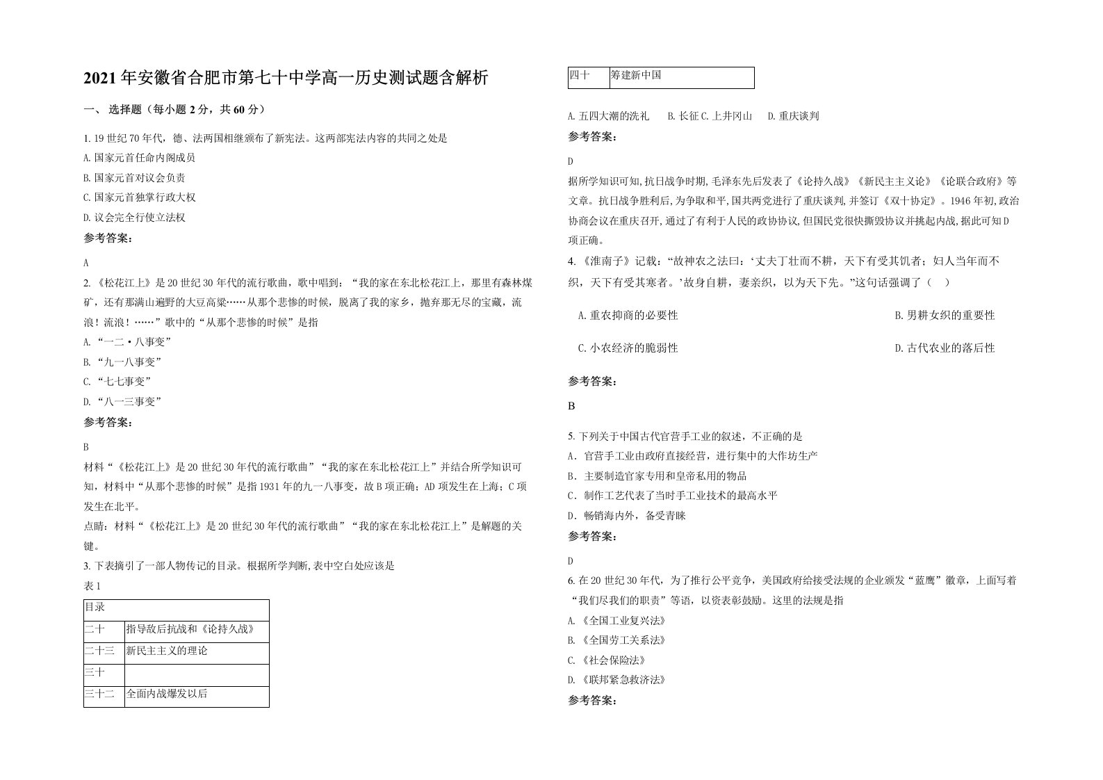 2021年安徽省合肥市第七十中学高一历史测试题含解析