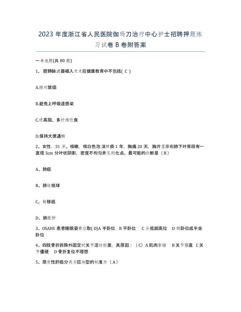 2023年度浙江省人民医院伽玛刀治疗中心护士招聘押题练习试卷B卷附答案