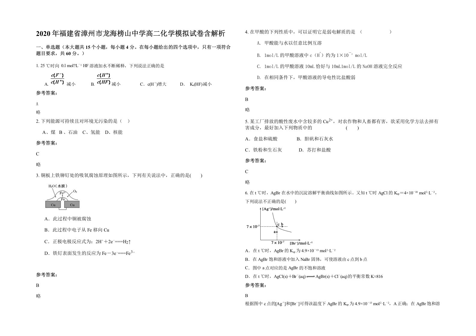 2020年福建省漳州市龙海榜山中学高二化学模拟试卷含解析