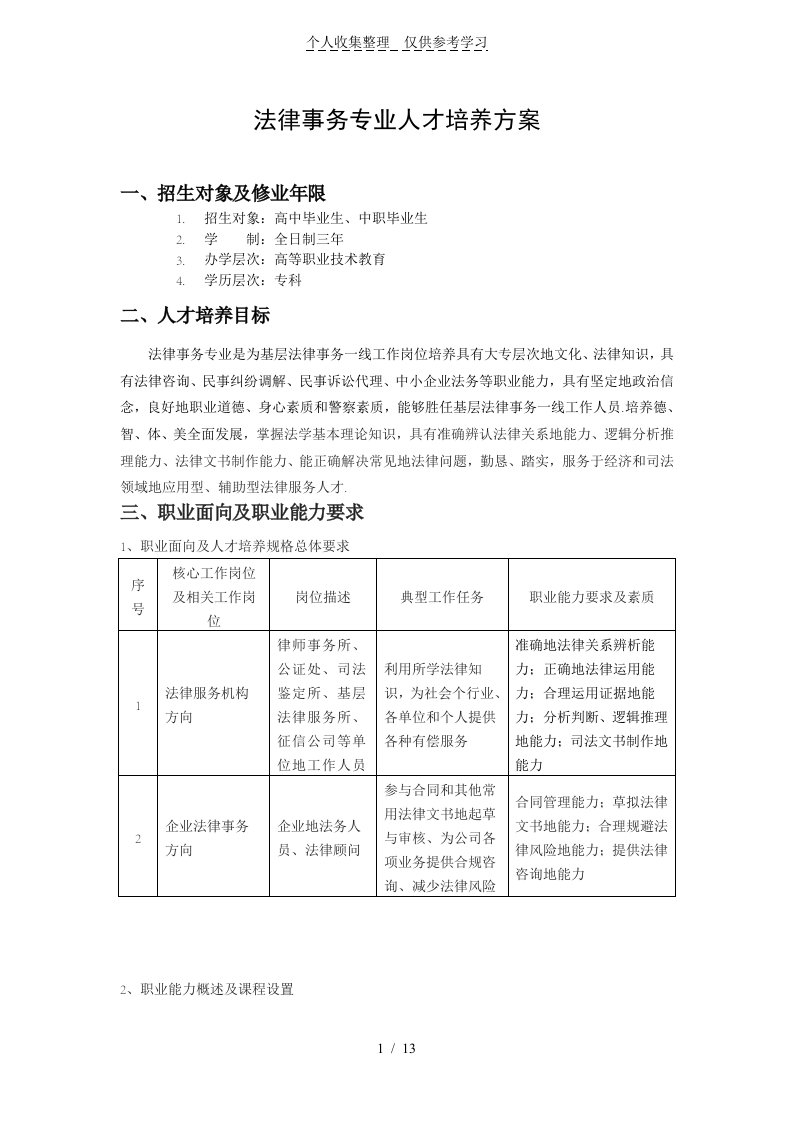 法律事务专业人才培养实施方案