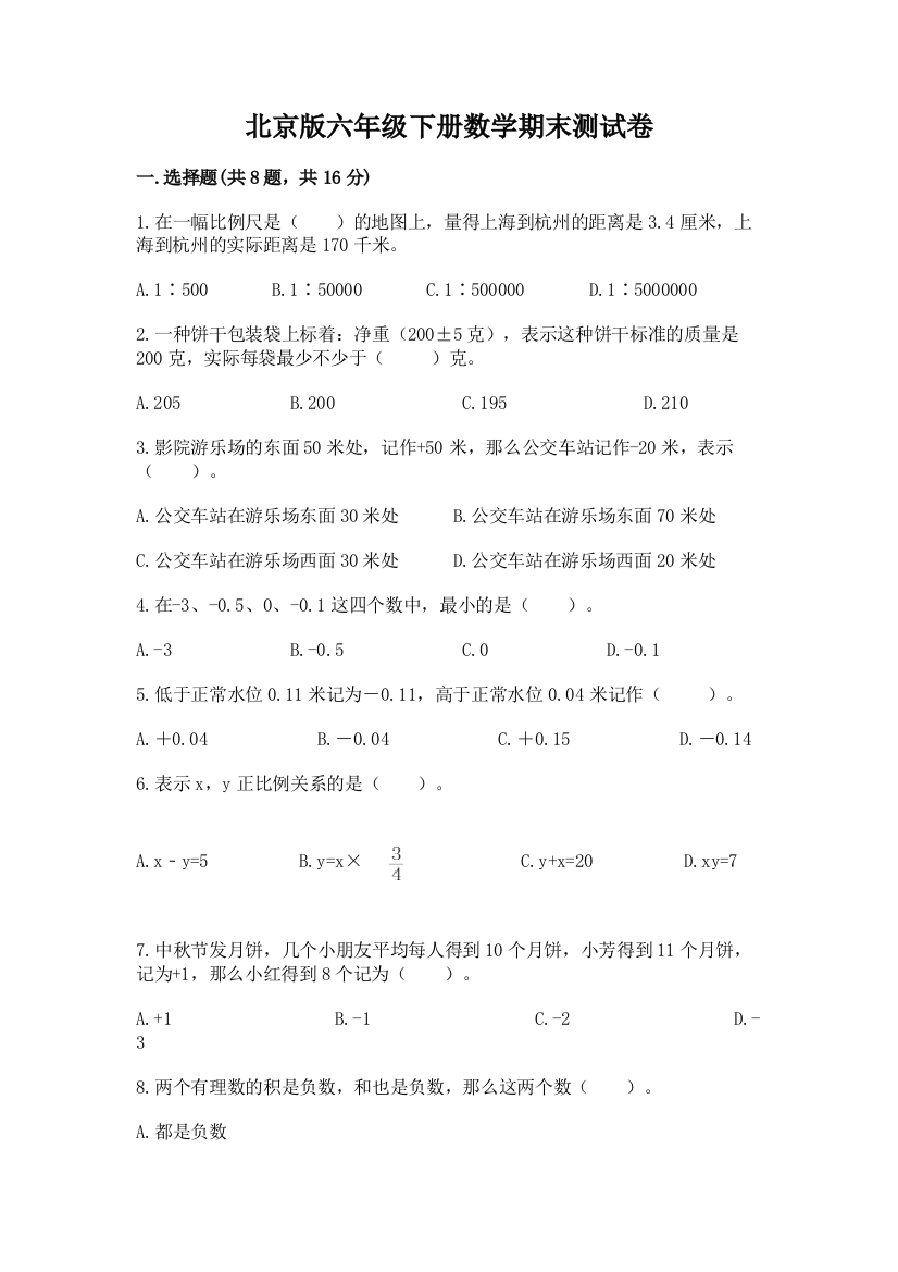 北京版六年级下册数学期末测试卷及参考答案