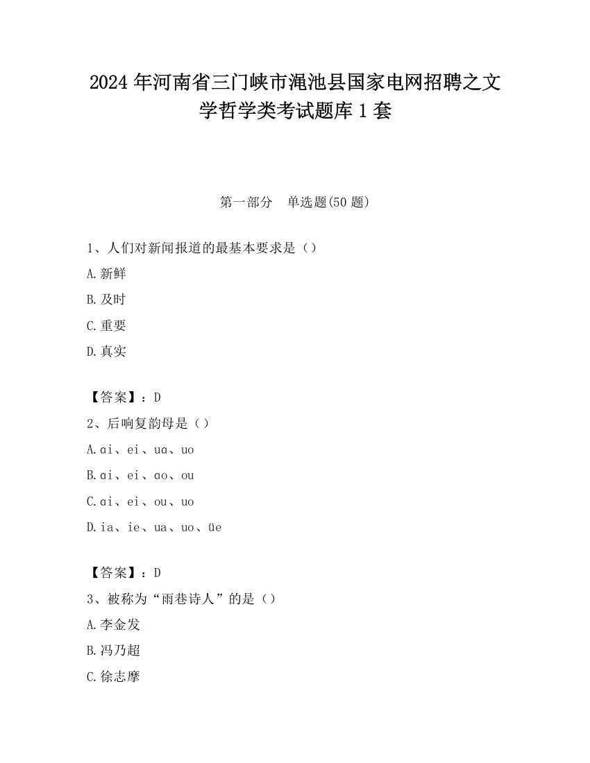 2024年河南省三门峡市渑池县国家电网招聘之文学哲学类考试题库1套