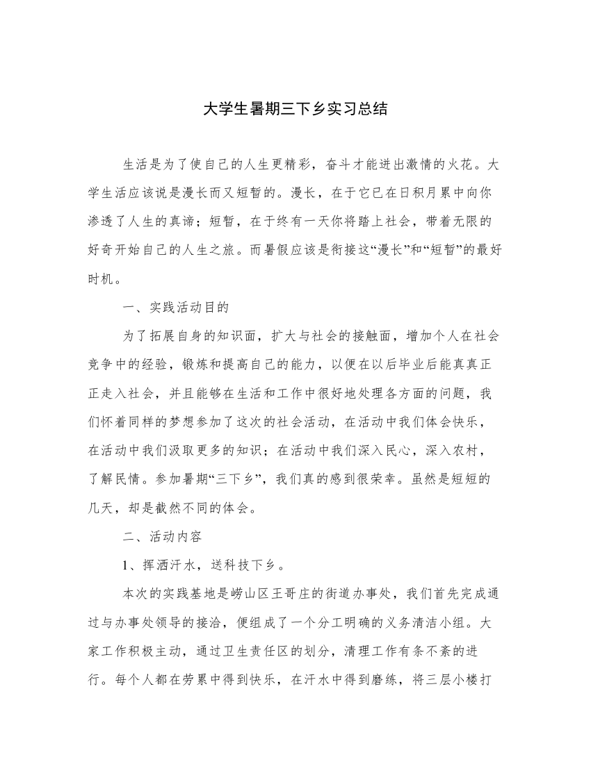 大学生暑期三下乡实习总结