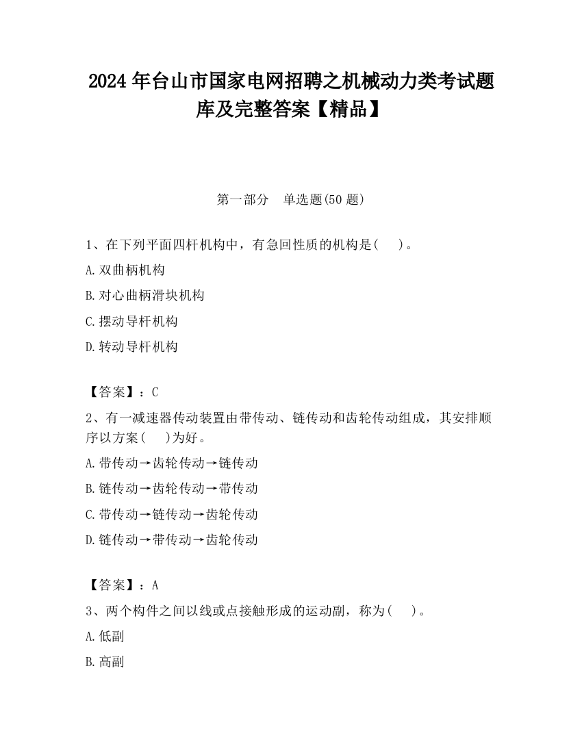 2024年台山市国家电网招聘之机械动力类考试题库及完整答案【精品】