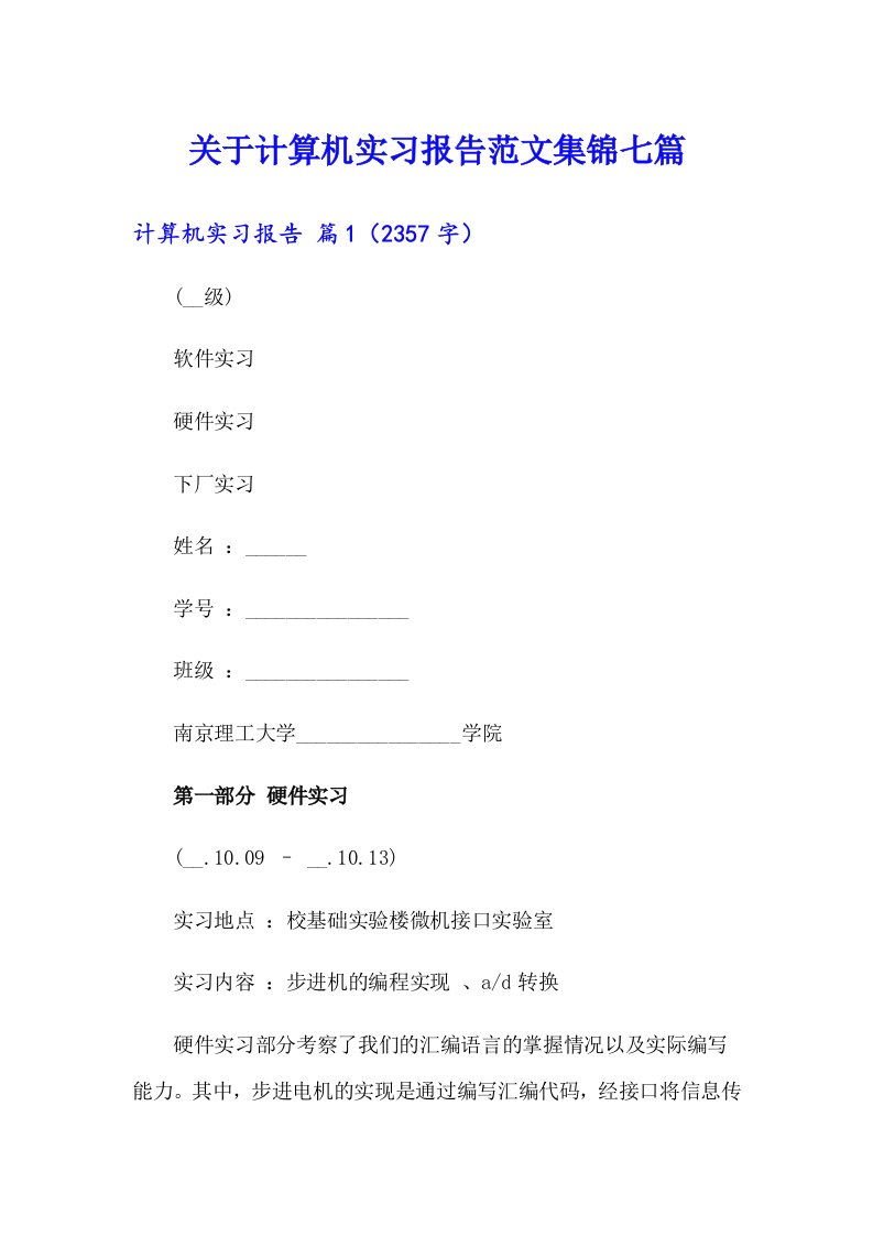 关于计算机实习报告范文集锦七篇