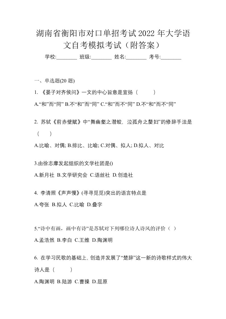 湖南省衡阳市对口单招考试2022年大学语文自考模拟考试附答案