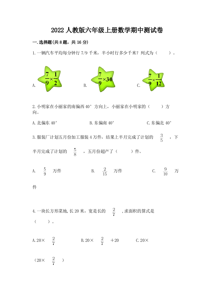 2022人教版六年级上册数学期中测试卷及完整答案(夺冠)