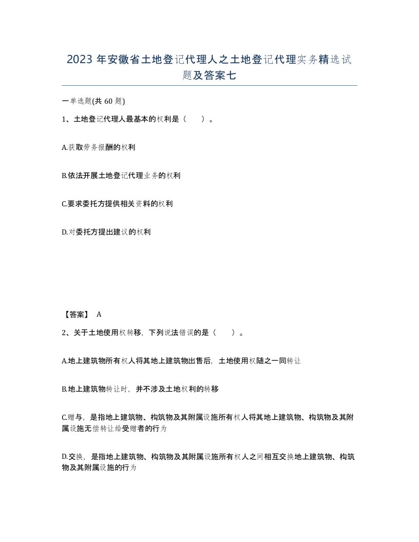 2023年安徽省土地登记代理人之土地登记代理实务试题及答案七