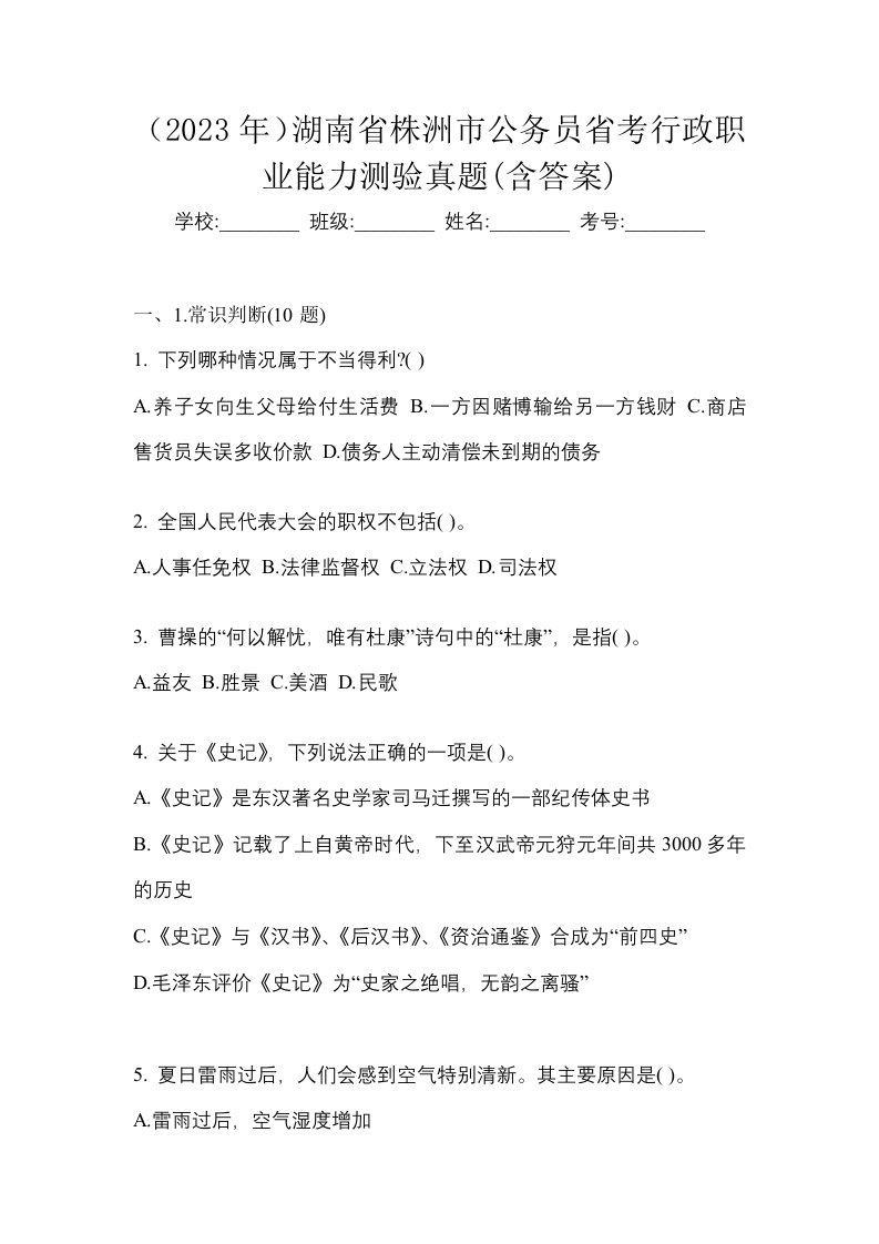 2023年湖南省株洲市公务员省考行政职业能力测验真题含答案