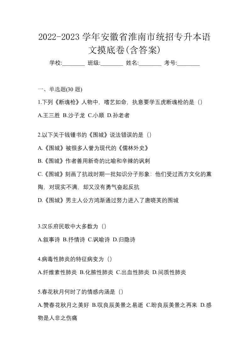 2022-2023学年安徽省淮南市统招专升本语文摸底卷含答案