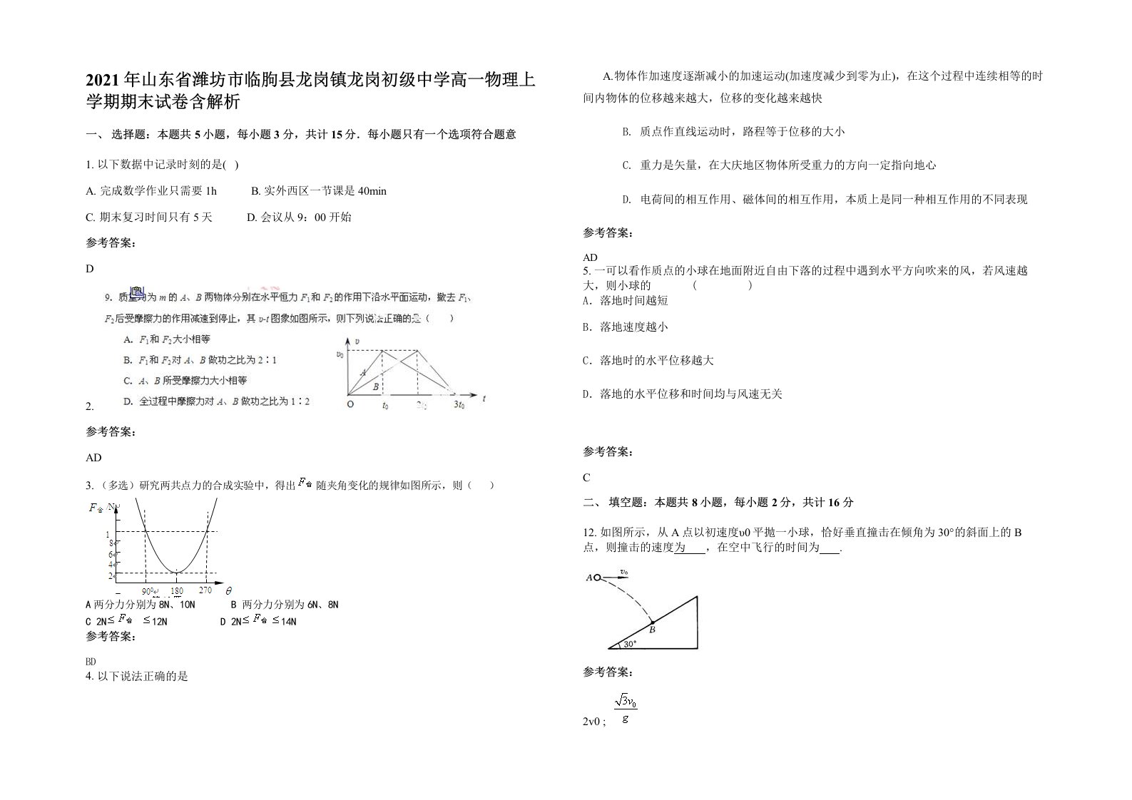 2021年山东省潍坊市临朐县龙岗镇龙岗初级中学高一物理上学期期末试卷含解析