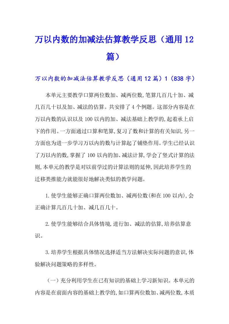 万以内数的加减法估算教学反思（通用12篇）