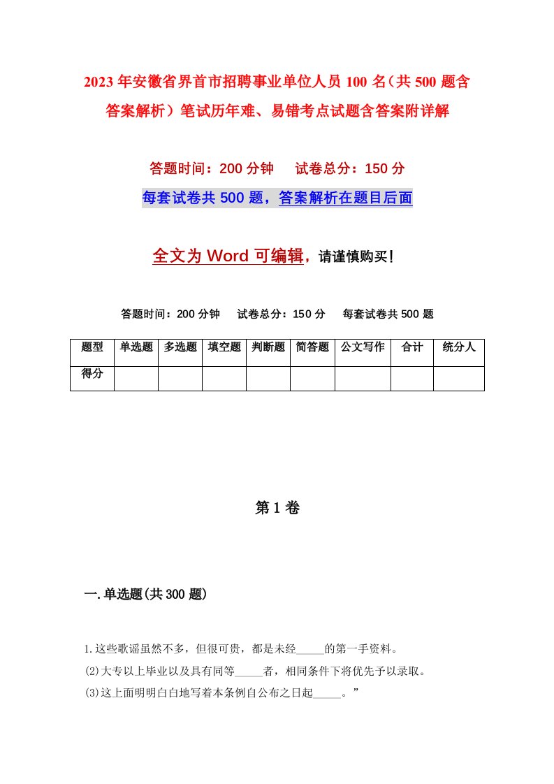 2023年安徽省界首市招聘事业单位人员100名共500题含答案解析笔试历年难易错考点试题含答案附详解