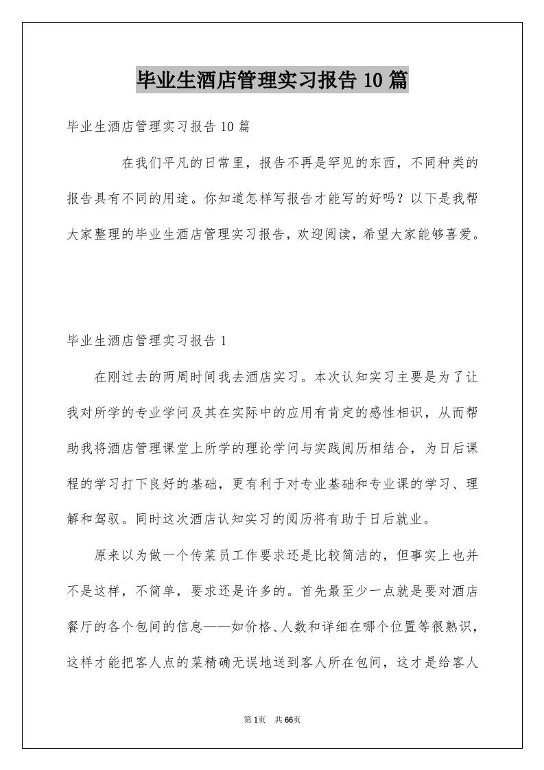 毕业生酒店管理实习报告10篇