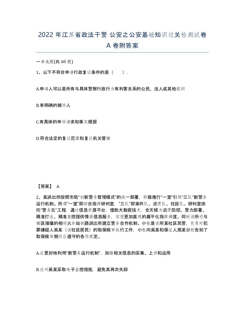 2022年江苏省政法干警公安之公安基础知识过关检测试卷A卷附答案