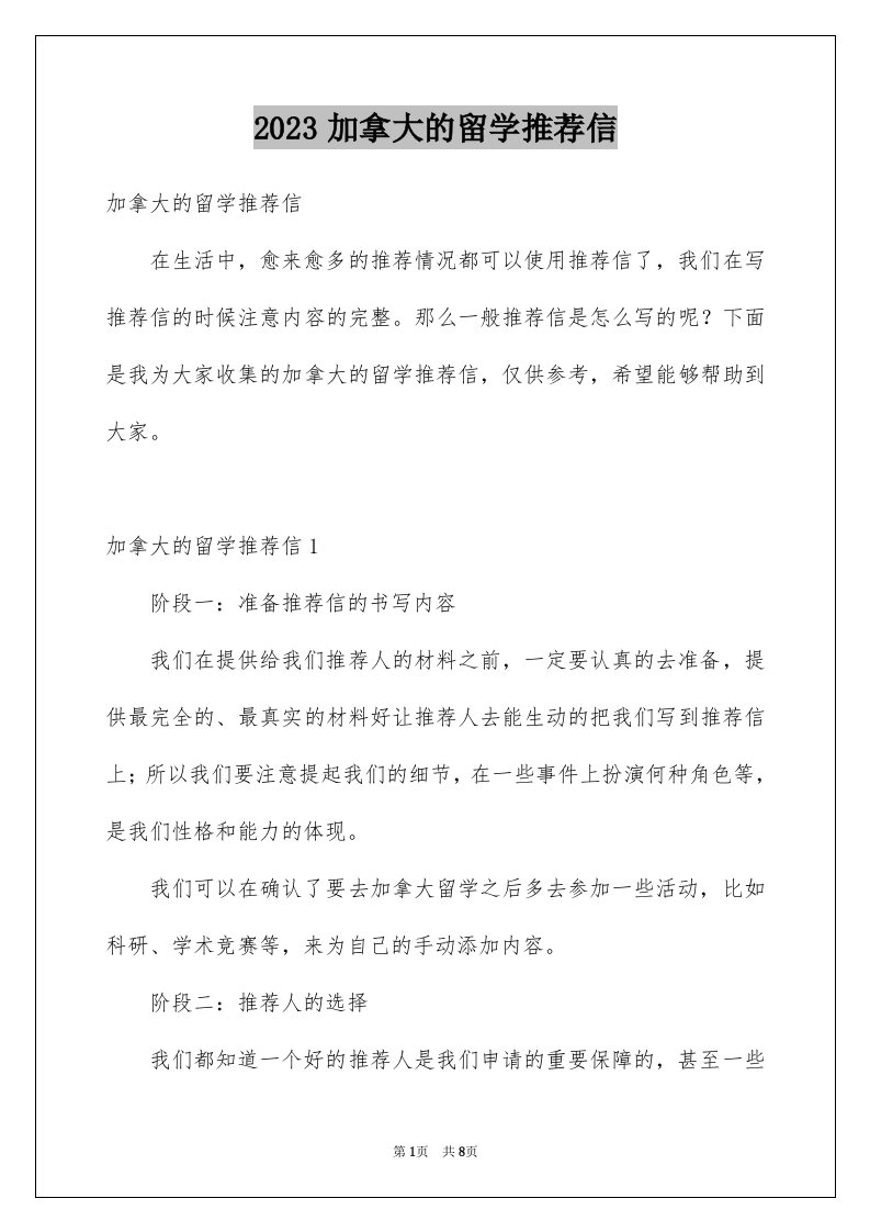 2023加拿大的留学推荐信