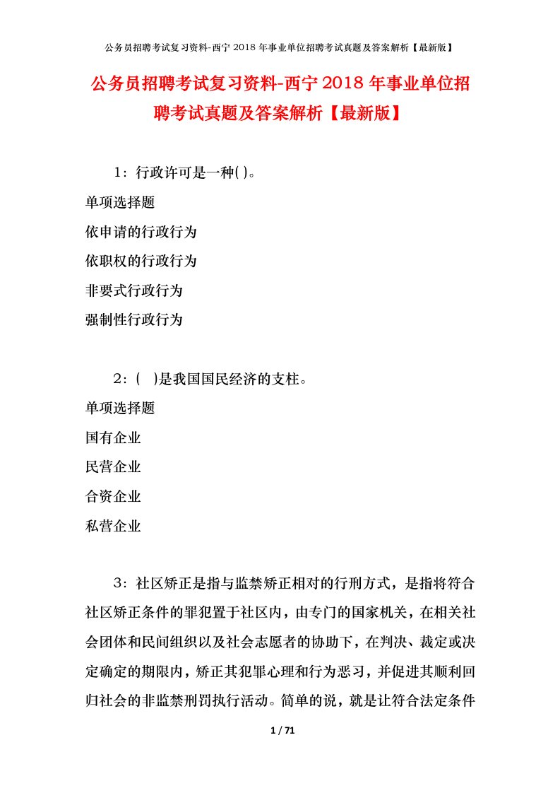 公务员招聘考试复习资料-西宁2018年事业单位招聘考试真题及答案解析最新版