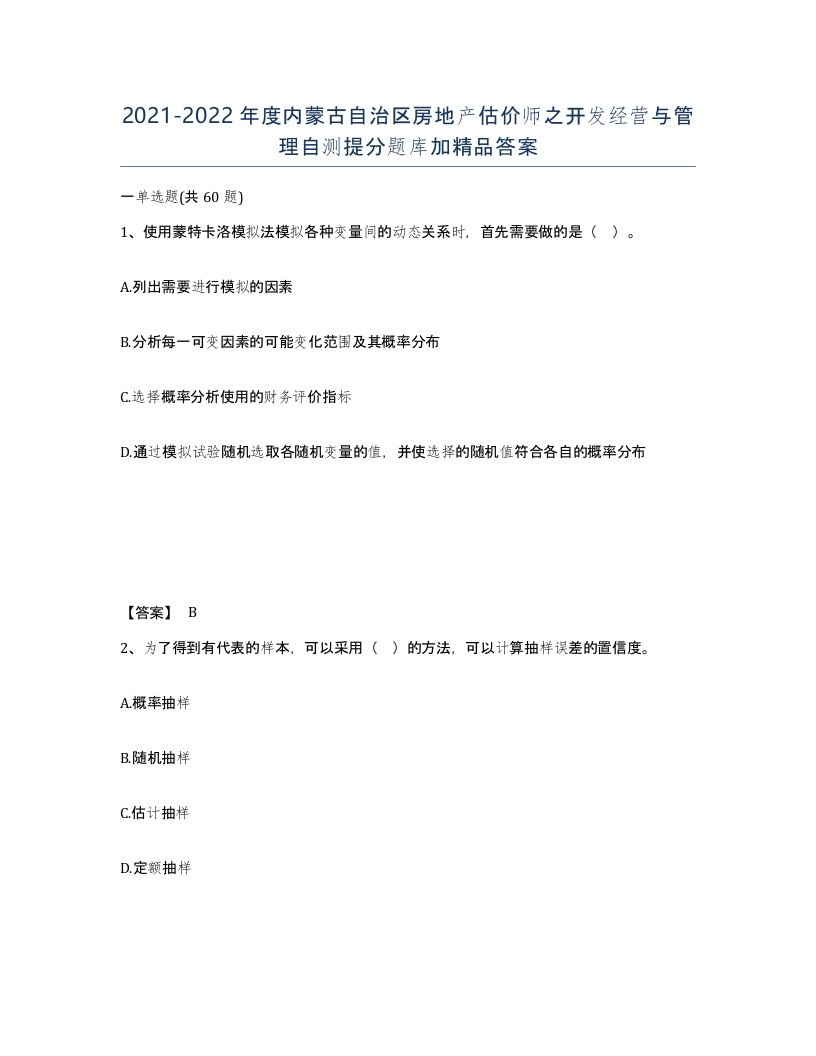 2021-2022年度内蒙古自治区房地产估价师之开发经营与管理自测提分题库加答案