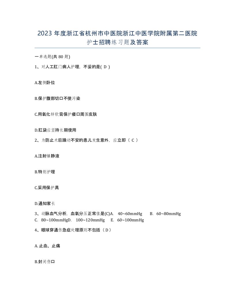 2023年度浙江省杭州市中医院浙江中医学院附属第二医院护士招聘练习题及答案