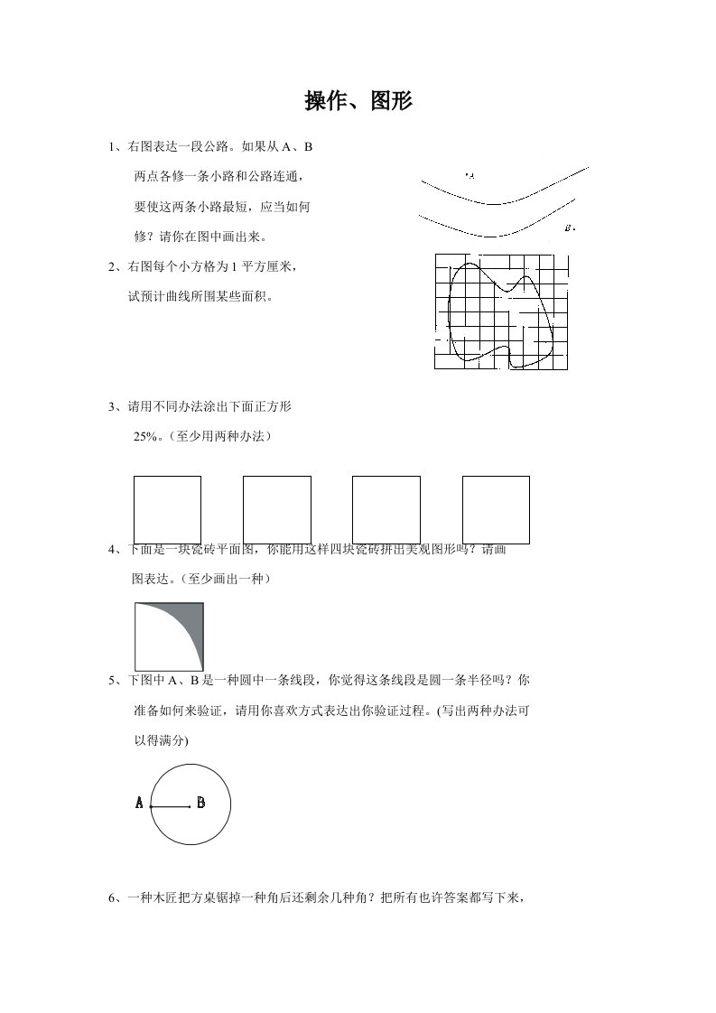 2021年小学六年级数学总复习题库操作图形